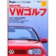 VWゴルフ－情報完全網羅20世紀が生んだ最も偉大な小型車（別冊ビギン Beginスーパーアイテム叢書） [ムックその他]