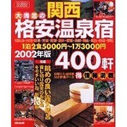 関西大満足の格安温泉宿400軒 2002年版－1泊2食5000円～1万3000円（SEIBIDO MOOK） [ムックその他]