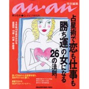 占星術で恋も仕事も勝ち運の女になる26法則（マガジンハウスムック） [ムックその他]