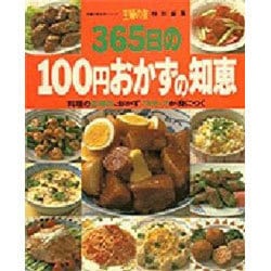 ヨドバシ Com 365日の100円おかずの知恵 主婦の友生活シリーズ ムックその他 通販 全品無料配達 ヨドバシ Com 365日の100円おかずの知恵 主婦の友生活シリーズ ムックその他 通販 全品無料配達
