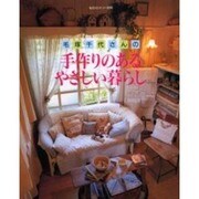 毛塚千代さんの手作りのあるやさしい暮らし（私のカントリー別冊） [ムックその他]