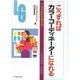こうすればカラーコーディネーターになれる(ライセンスガイド) [全集叢書]