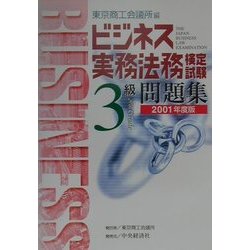 ビジネス実務法務検定試験3級問題集〈2001年度版〉 [全集叢書]