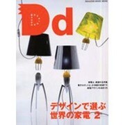 デザインで選ぶ世界の家電 2（マガジンハウスムック DREAM DESIGN 4） [ムックその他]