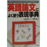 英語論文によく使う表現事典―自然科学、人文科学、社会科学などさまざまな分野で活用できる! [単行本]