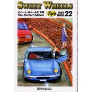 スイートメホイールズ 下巻（NEKO MOOK 22） [ムックその他]