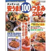 安うま100円つまみ292レシピ－チャチャッと（バウハウスMOOK 味なCOOKING 2） [ムックその他]