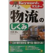 Keywordでマスター「物流」のしくみ [単行本]
