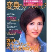 変身ヘアカタログ小顔になる新鮮ヘア（別冊ヘア&メーク 大人のおしゃれBOOK） [ムックその他]