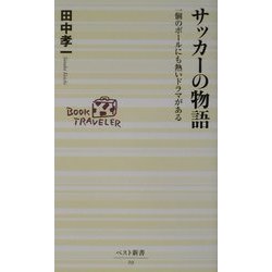 サッカーの物語―一個のボールにも熱いドラマがある(ベスト新書) [新書]