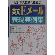 ビジネスにすぐ役立つ 英文Eメール表現実例集 [単行本]