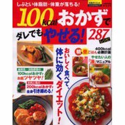 100kcalおかずでダレでもやせる287レシピ－しぶとい体脂肪・体重が落ちる（バウハウスムック 元気ダイエットCOOKING 1） [ムックその他]