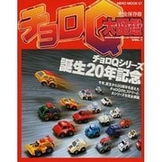 チョロQ大図鑑 VOL.1 完全保存版（NEKO MOOK 57） [ムックその他]