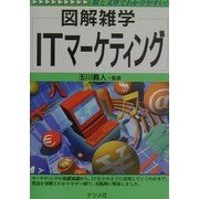 図解雑学 ITマーケティング(図解雑学シリーズ) [単行本]