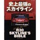 史上最強のスカイライン－R30SKYLINE'S BIBLE（NEKO MOOK 88） [ムックその他]