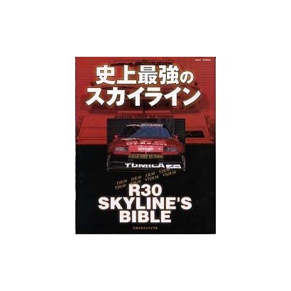 史上最強のスカイライン－R30SKYLINE'S BIBLE（NEKO MOOK 88） [ムックその他]