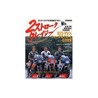 2ストローククレイジー－2ストロークバイク永く乗り続けるマガジン（NEKO MOOK 131） [ムックその他]