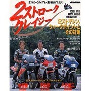 2ストローククレイジー－2ストロークバイク永く乗り続けるマガジン（NEKO MOOK 131） [ムックその他]