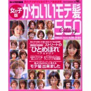 かわいいモテ髪550CATALOG 女の子版－男の子が好きな女の子ヘア徹底調査（バウハウスムック） [ムックその他]