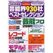 芸能界930社ベストセレクション 2002年度版（ケイブンシャの大百科別冊） [ムックその他]