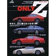 ONLY Z－国内&輸出仕様・完全網羅S30からZ32まで、ニッサンZの全てがわかる決定版（NEKO MOOK 244） [ムックその他]
