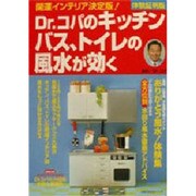 Dr.コパのキッチン、バス、トイレの風水が効く 体験証明版（主婦の友生活シリーズ） [ムックその他]