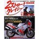 2ストローククレイジー パート2－2ストロークバイクこれからも乗るぞマガジン（NEKO MOOK 193） [ムックその他]