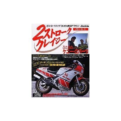 2ストローククレイジー パート2－2ストロークバイクこれからも乗るぞマガジン（NEKO MOOK 193） [ムックその他]