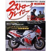 2ストローククレイジー パート2－2ストロークバイクこれからも乗るぞマガジン（NEKO MOOK 193） [ムックその他]