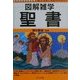 図解雑学 聖書(図解雑学シリーズ) [単行本]