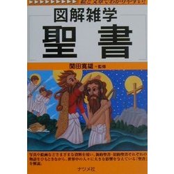 図解雑学 聖書(図解雑学シリーズ) [単行本]