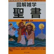 図解雑学 聖書(図解雑学シリーズ) [単行本]