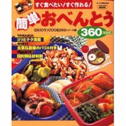 すぐ食べたいすぐ作れる簡単おべんとう360レシピ（バウハウスムック ENJOY COOKINGシリーズ 3） [ムックその他]