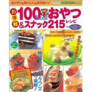 お手軽100kcalおやつ&スナック215レシピ（バウハウスムック ぱくぱくCOOKING 23） [ムックその他]