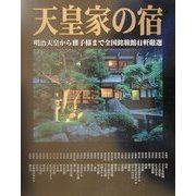 天皇家の宿―明治天皇から雅子様まで全国銘旅館41軒厳選 [単行本]