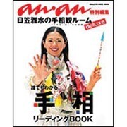 誰でもわかる手相リーディングBOOK－日笠雅水の手相観ルームdeluxe（マガジンハウスムック） [ムックその他]