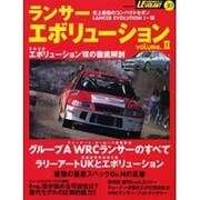ランサー・エボリューション volume.2（立風ベストムック 32 ル・ボラン車種別徹底ガイド 30） [ムックその他]