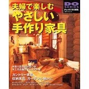 夫婦で楽しむやさしい手作り家具－カントリー家具/ガーデン小物/収納家具etc.（立風ベストムック 88 DO SERIES） [ムックその他]
