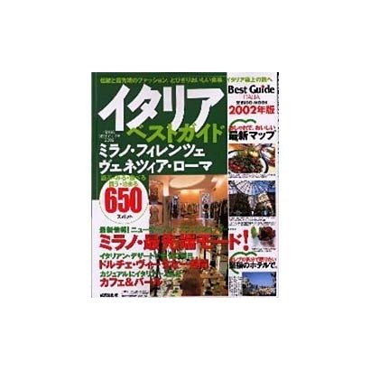 イタリアベストガイド 2002年版－遊ぶ・みる・食べる・買う・泊まる650（SEIBIDO MOOK） [ムックその他]