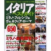 イタリアベストガイド 2002年版－遊ぶ・みる・食べる・買う・泊まる650（SEIBIDO MOOK） [ムックその他]