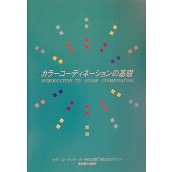 カラーコーディネーションの基礎―カラーコーディネーター検定試験3級公式テキスト [単行本]