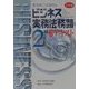 ビジネス実務法務検定試験2級公式テキスト 三訂版 [全集叢書]
