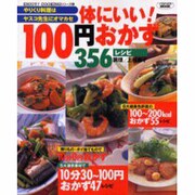 体にいい100円おかず356レシピ－やりくり料理はヤスコ先生にオマカセ（バウハウスムック ENJOY COOKINGシリーズ 8） [ムックその他]