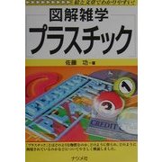 図解雑学 プラスチック(図解雑学シリーズ) [単行本]