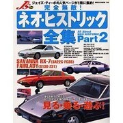 完全無敵ネオ・ヒストリック全集 Part2（NEKO MOOK 133） [ムックその他]