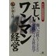 中小企業経営者読本 正しい「ワンマン経営」―強い会社をつくるための実践パワフル社長学 [単行本]