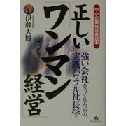 中小企業経営者読本 正しい「ワンマン経営」―強い会社をつくるための実践パワフル社長学 [単行本]