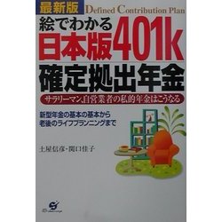 最新版 絵でわかる日本版401k確定拠出年金―サラリーマン、自営業者の私的年金はこうなる 新型年金の基本の基本から老後のライフプランニングまで [単行本]
