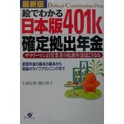 最新版 絵でわかる日本版401k確定拠出年金―サラリーマン、自営業者の私的年金はこうなる 新型年金の基本の基本から老後のライフプランニングまで [単行本]