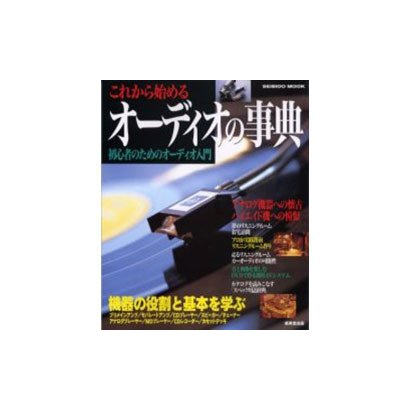 これから始めるオーディオの事典－初心者のためのオーディオ入門（SEIBIDO MOOK） [ムックその他]